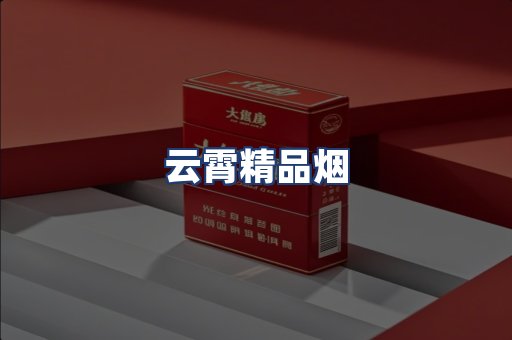 云霄精品烟